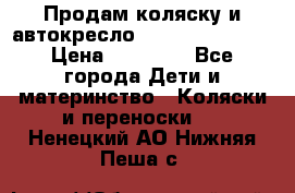 Продам коляску и автокресло Inglesina Sofia › Цена ­ 25 000 - Все города Дети и материнство » Коляски и переноски   . Ненецкий АО,Нижняя Пеша с.